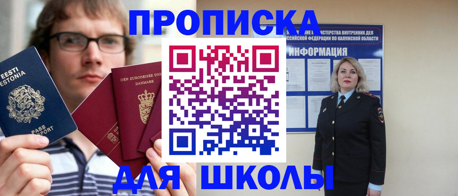 прописка для школы в Пестово